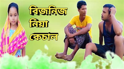 বিজনিজ কেচাল ভায়ের সাতে নিউ কমেডি ভিডিও বেষ্ট হাসির ভিডিও Funny Sa 🤣🤣 Youtube