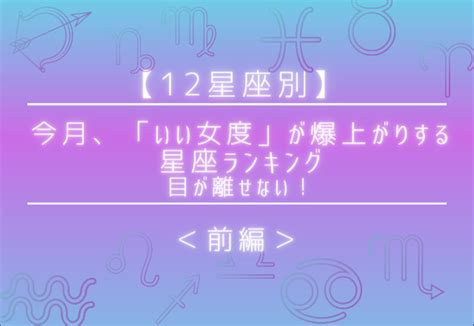 【12星座別】今月、「いい女度」が爆上がりする星座ランキング＜前編＞ Peachy ライブドアニュース