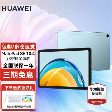 华为（huawei）华为平板电脑matepad Se 104英寸2k护眼屏学习办公平板ipad 8128g Wifi版 海岛蓝 官方标配