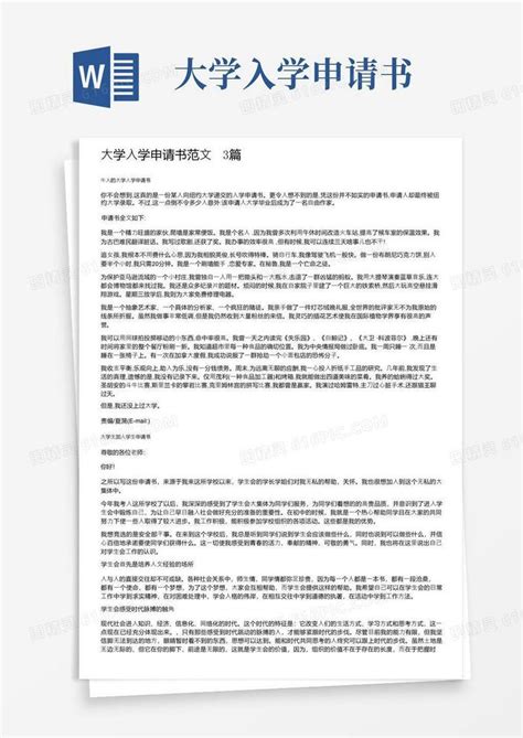 通用版大学入学申请书范文3篇word模板免费下载 编号157axyger 图精灵