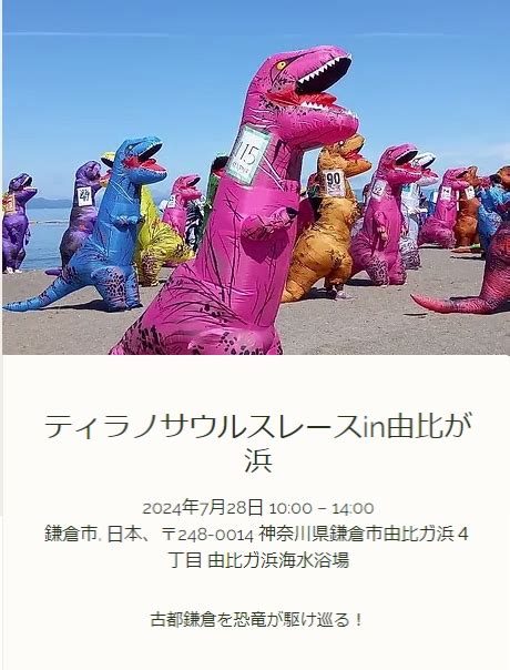 2024年7月28日日 ティラノサウルスレース In 由比が浜 神奈川県鎌倉市 全国ティラノサウルスレース日程告知応援