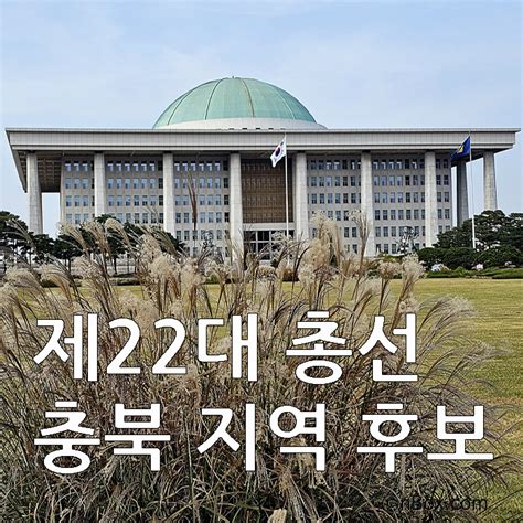 제22대 총선 충북 지역구 후보 상식은 권력이다