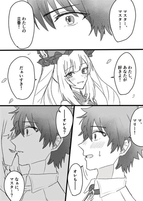 FGO 拗れた恋の行方 マスターとマリーオルタ 千秋 さんのマンガ ツイコミ 仮