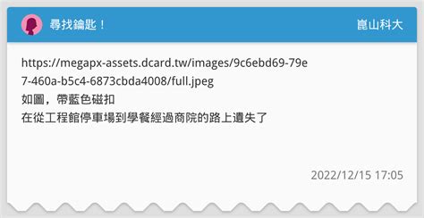 尋找鑰匙！ 崑山科大板 Dcard