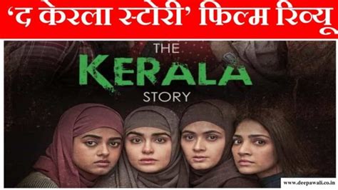 ‘द केरल स्टोरी’ फिल्म रिव्यू 2023 स्टोरी ‘the Kerala Story’ Movie Review Story In Hindi