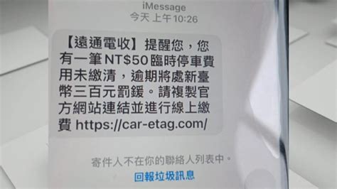 獨家／催繳50元「停車欠費」遭騙1萬5 假遠通簡訊有詐｜東森新聞：新聞在哪 東森就在哪裡