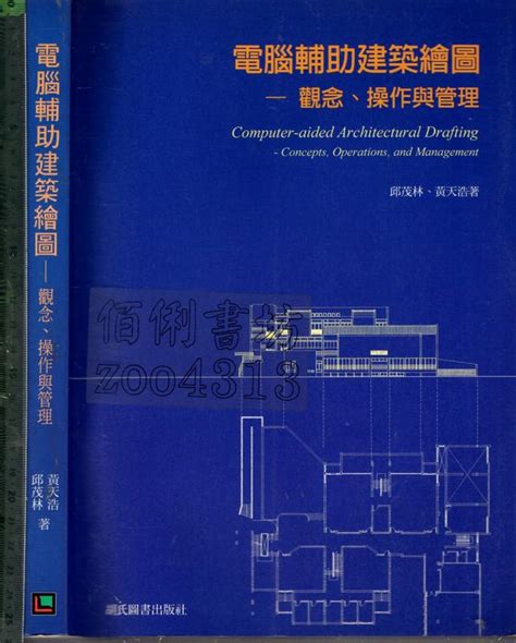 佰俐o 1997年8月初版一刷《電腦輔助建築繪圖 觀念、操作與管理》邱茂林 胡氏圖書9575750608 露天市集 全台最大的網路購物市集