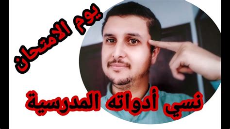 نسى أدواته المدرسية يوم الامتحان يا ترى تصرف إزاي ؟ Youtube