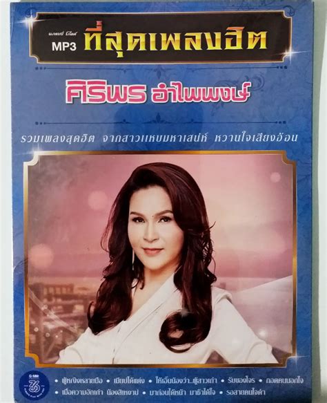 Cd Mp3 ซีดีเพลงไทย ศิริพร อำไพพงษ์ รวมเพลงสุดฮิต รวม 50เพลงมือ1