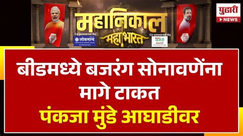 Pudhari News Lok Sabha Result बीडमध्ये पंकजा मुंडे आघाडीवर