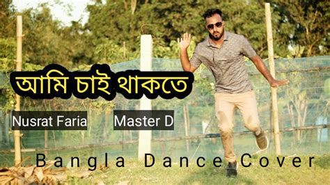 Ami Chai Thakte Bangla Dance Cover Nusraat Faria Master D