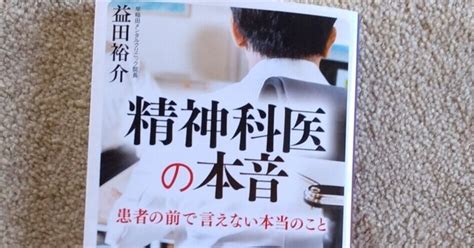 益田裕介『精神科医の本音』｜庭 陽光