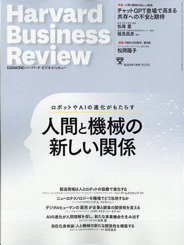 Diamondハーバード・ビジネス・レビュー 2023年7月号 発売日2023年06月09日 雑誌電子書籍定期購読の予約はfujisan