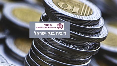 מה גובה ריבית בנק ישראל היום המלצות לבעלי משכנתא ולמי שפותח פיקדון