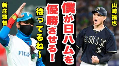 山﨑福也は金で動かない！「夢は日ハムでプレーすること」4年12億のソフトバンクや4年10億の巨人を跳ね除けて日ハムを選ぶ理由【オリックスバファローズ 北海道日本ハムファイターズ】 Youtube