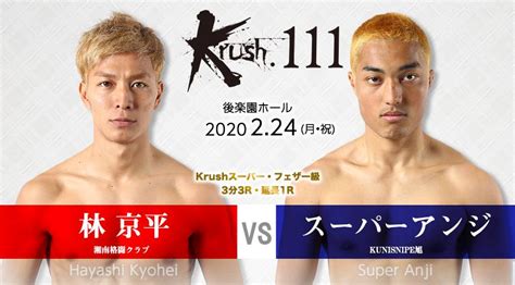 K 1【公式アカウント】 On Twitter 【krush111】224月・休後楽園 Krushスーパー・フェザー級 〇林京平