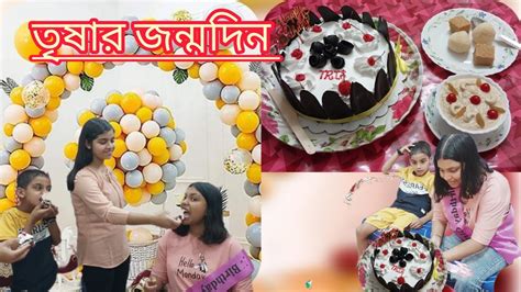 Birthday Vlogমেয়ের জন্মদিনের অনুষ্ঠানদেখতে দেখতে মেয়ে বড় হয়ে