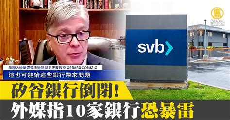 矽谷銀行倒閉！外媒指10家銀行恐暴雷 新唐人亞太電視台