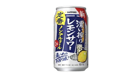 ノンアルなのに手搾りサワーのような本格感！「サッポロ 濃い搾りレモンサワー ノンアルコール」を全国発売 Getnavi Web ゲットナビ