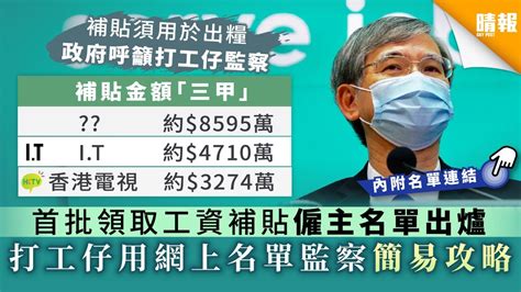 【保就業計劃】首批領取工資補貼僱主名單出爐 打工仔用網上名單監察簡易攻略【附名單連結】 晴報 家庭 熱話 D200622