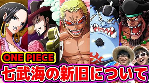 ワンピース！七武海の新旧について！時系列でどんな感じか確認してみました！one Piece Youtube