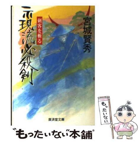 【中古】 示現流必殺剣 痛快長篇時代小説 廣済堂文庫 特選時代小説 宮城賢秀 廣済堂出版 [文庫]【メール便送料無料】の通販はau