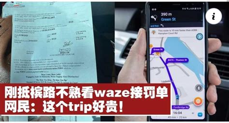 刚抵槟路不熟看waze接罚单 网民：这个trip好贵！ Utar Confessions