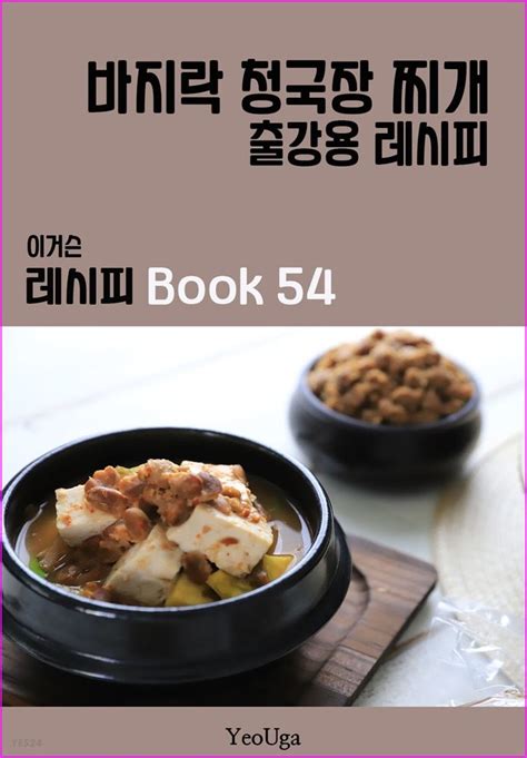 전자책 이거슨 레시피 Book 54 바지락 청국장 찌개 예스24