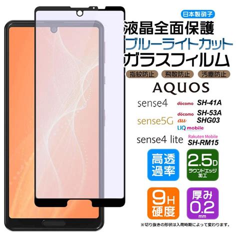 【フチまで全面保護】【ブルーライトカット】 Aquos Sense 4 4 Lite 5g ガラスフィルム 強化ガラス 全面