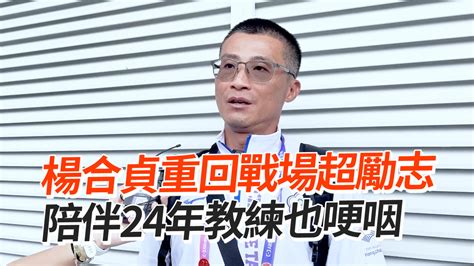 楊合貞重回戰場超勵志 陪伴24年教練也哽咽 播吧boba Ettoday新聞雲