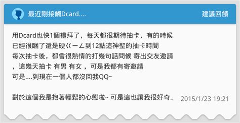 最近剛接觸dcard 建議回饋板 Dcard