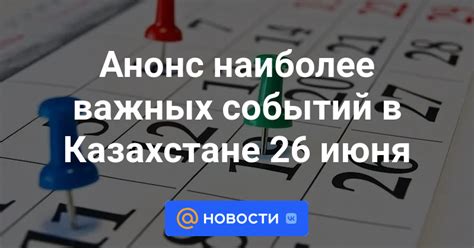 Анонс наиболее важных событий в Казахстане 26 июня Новости Mail