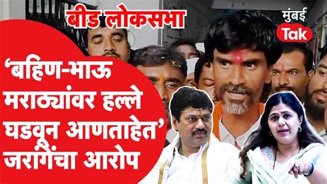 Pankaja Munde Dhananjay Munde यांच्यावर टीका Manoj Jarange Patil काय