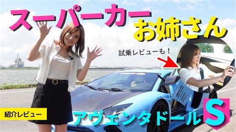 美女 × スーパーカー ！】スーパーカーお姉さん による、 ランボルギーニ アヴェンタドール Sの試乗 ＆ 紹介！ Youtube