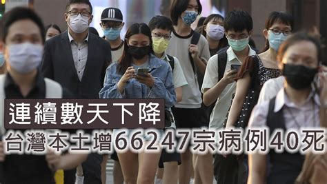 台灣本土增66247宗病例40死 連續幾天下降