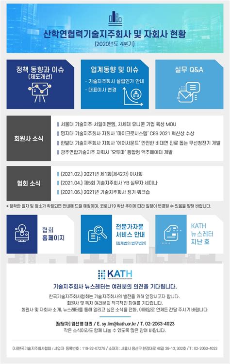 뉴스레터 KATH NewsLetter 제012호 2021 01 한국기술지주회사협회뉴스레터