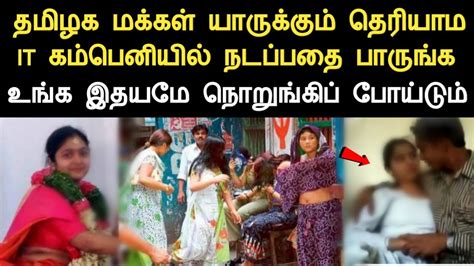 தமிழக மக்கள் யாருக்கும் தெரியாம It கம்பெனியில் நடப்பதை பாருங்க