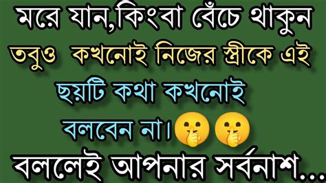 এই ছয়টি কথা নিজের স্ত্রীকে কখনোই বলবেন না🤫 Heart Touching Motivation