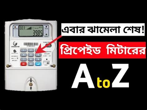 ডজটল ইলকটরক পরপইড মটর A to Z BPDB DPDC prepaid meter all