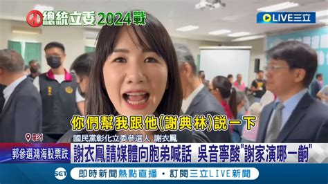 都只是嘴巴說說 謝衣鳯再拋在野整合主張 總統侯柯配 郭當立院院長 吳音寧大酸 謝家姊弟先整合│記者 許書維 張峻棟 陳秉豪│【live大現場】20230829│三立新聞台 Youtube