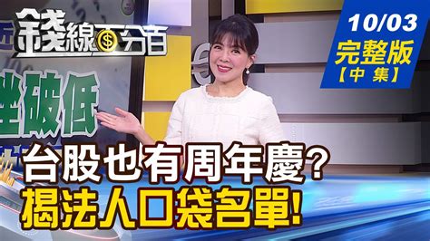 【錢線百分百】20231003完整版中集《法人大戶早卡位q4？揭口袋名單！台股也有周年慶？4大族群10月都有促銷價？》│非凡財經新聞