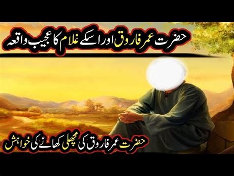 Hazrat Umar R A Aur Ghulam Ka Aik Ajeeb Waqia Hazrat Umar Ka Insaf