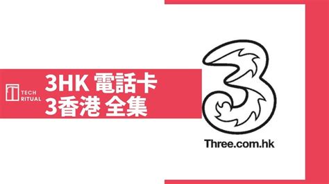 【開箱評價】3hk 3香港 儲值卡 月卡年卡 全集 Techritual 香港