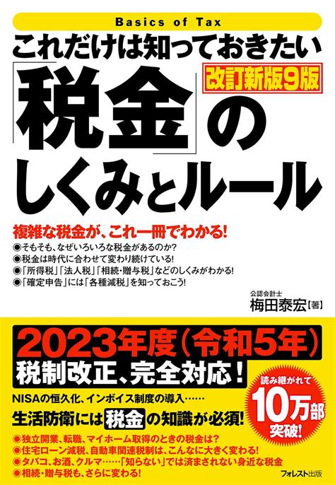 これだけは知っておきたい「税金」のしくみとルール改訂新版9版 「これだけは知っておきたい」シリーズ 梅田 泰宏 本 通販 Amazon