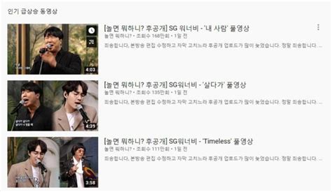 Sg워너비 Timeless 라라라 내사람 살다가 멜론 24hits 차트 역주행 성공유튜브 인기 급상승 동영상도