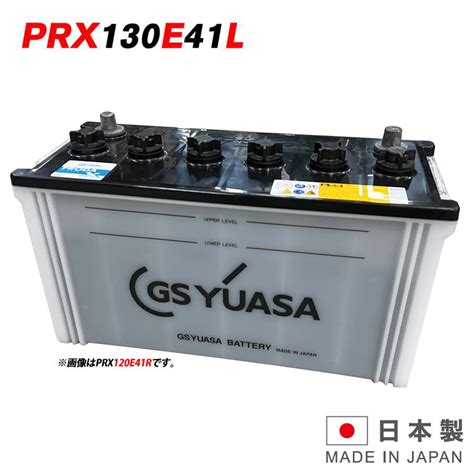 Gsユアサバッテリー Prx 130e41l Proda X プローダ・エックス Yuasa トラック 大型車 業務車 用 ジーエスユアサ