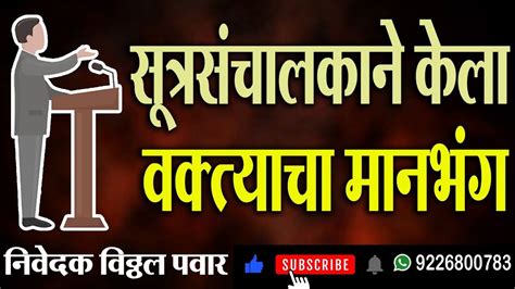 सूत्रसंचालकाने केला वक्त्याचा मानभंग वक्त्याचा मानभंग होऊ नये यासाठी