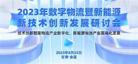 2023年数字物流暨新能源新技术创新发展研讨会将在金昌举办