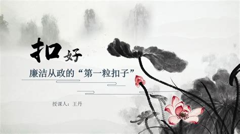 视频说“廉“《扣好廉洁从政的“第一粒扣子”》腾讯视频