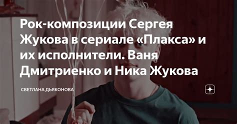 Рок композиции Сергея Жукова в сериале «Плакса и их исполнители Ваня